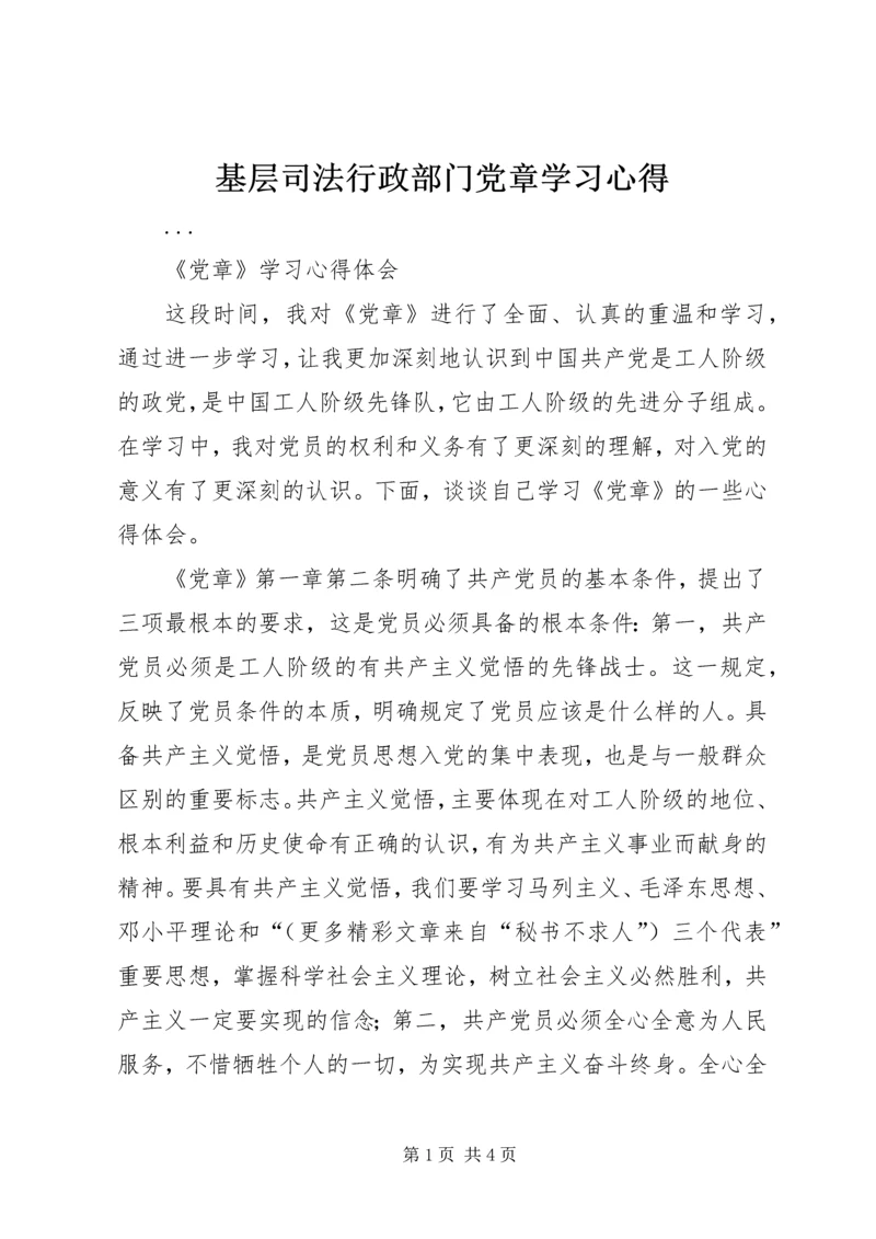 基层司法行政部门党章学习心得 (2).docx