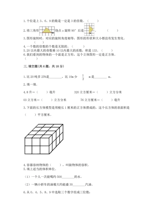 人教版五年级下册数学期末考试试卷含答案【基础题】.docx