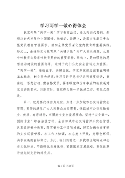 学习两学一做心得体会 (14).docx