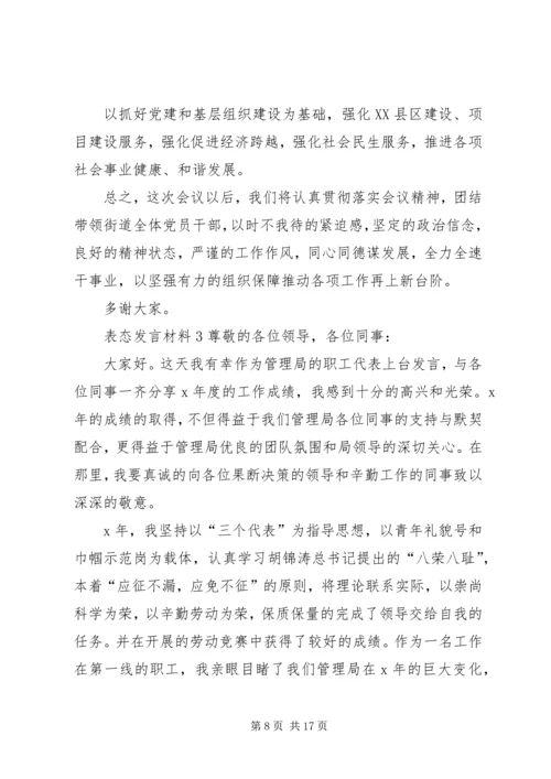 关于表态发言材料多篇.docx