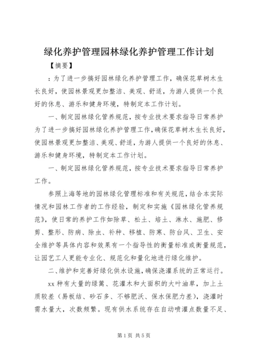 绿化养护管理园林绿化养护管理工作计划.docx