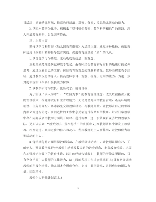 精编之教师个人研修计划范本.docx
