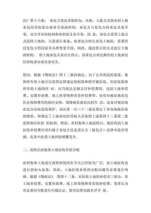 流转后的农村集体土地征收补偿归属问题研究