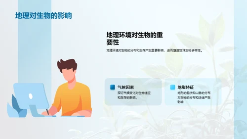 生物地理：相互影响的视角