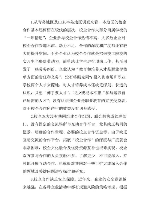 企业参与校企合作的现状及对策分析