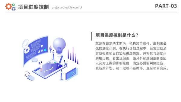 简约风项目进度管理数据分析项目计划控制报告PPT项目管理