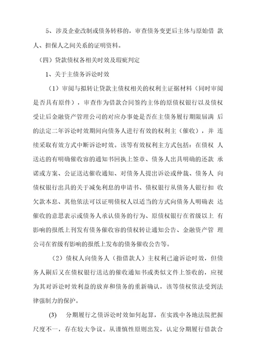 金融不良债权尽职调查法律操作指引