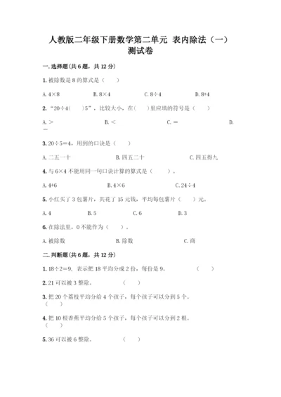 人教版二年级下册数学第二单元-表内除法(一)-测试卷(培优B卷)-(2).docx