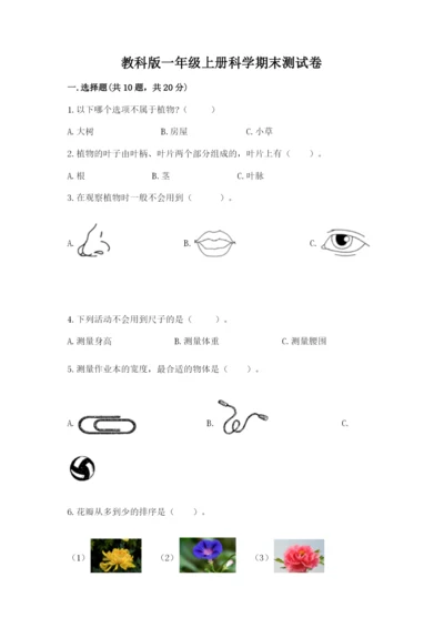 教科版一年级上册科学期末测试卷附参考答案（预热题）.docx