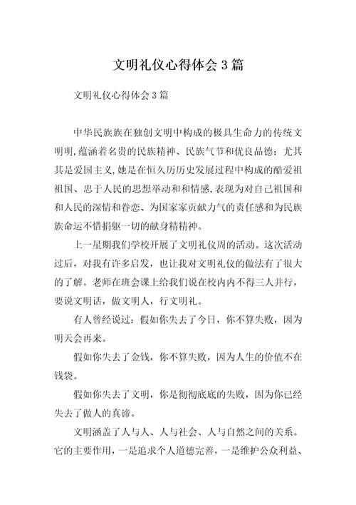 文明礼仪心得体会3篇