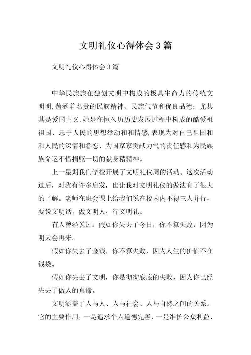 文明礼仪心得体会3篇