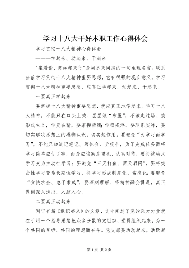 学习十八大干好本职工作心得体会.docx