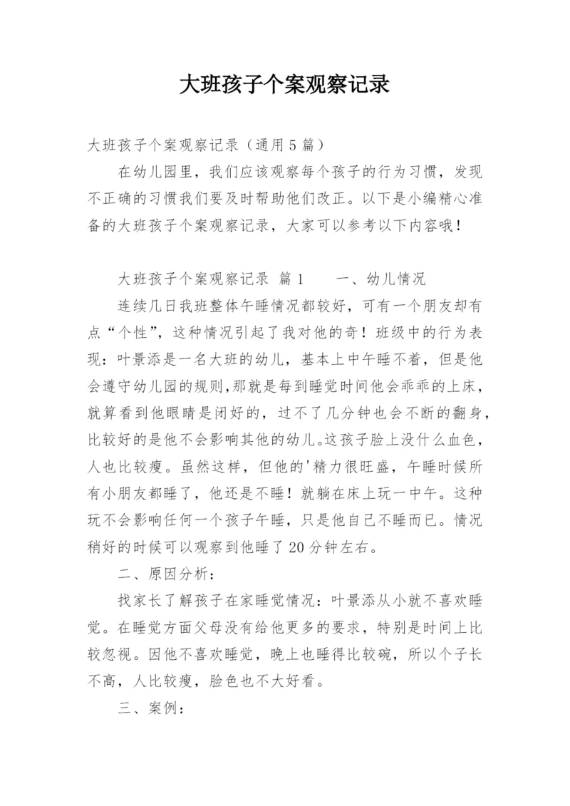 大班孩子个案观察记录.docx