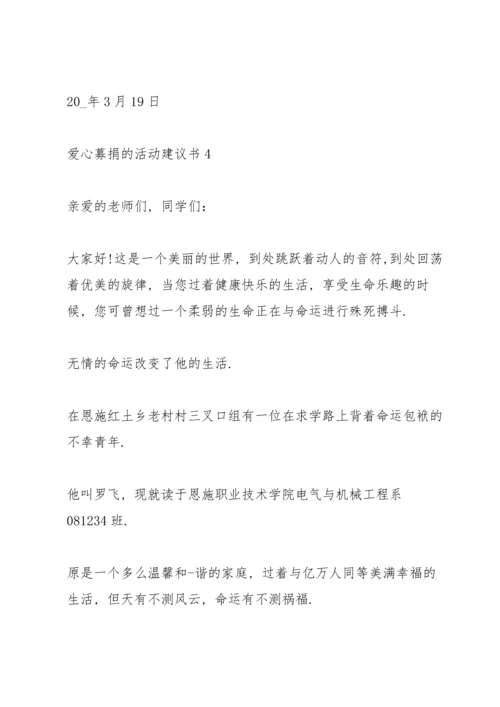 爱心募捐的活动建议书.docx