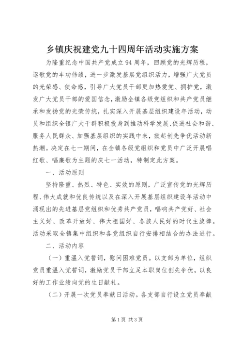 乡镇庆祝建党九十四周年活动实施方案.docx