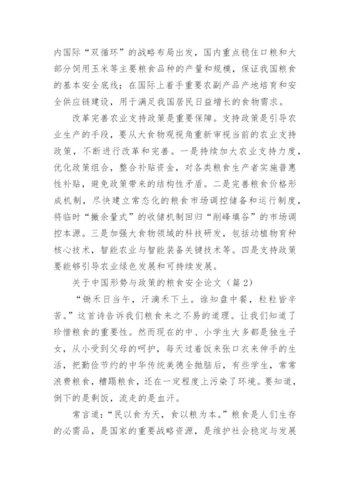 关于中国形势与政策的粮食安全论文范文（精选20篇）.docx