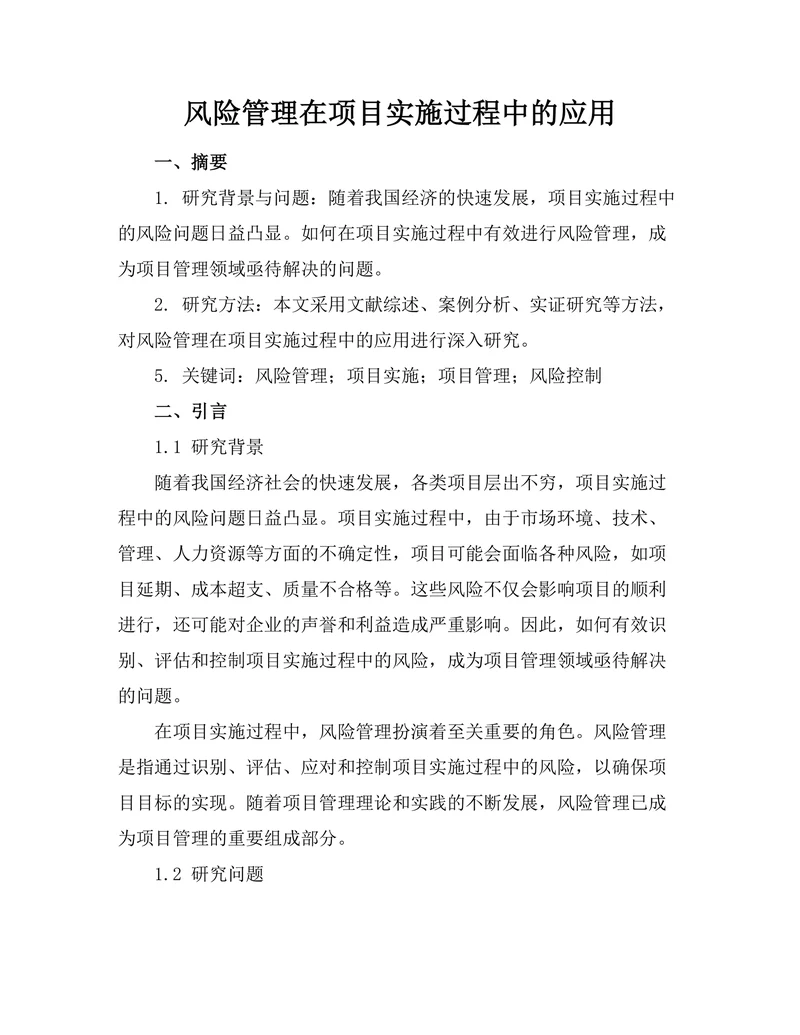 风险管理在项目实施过程中的应用