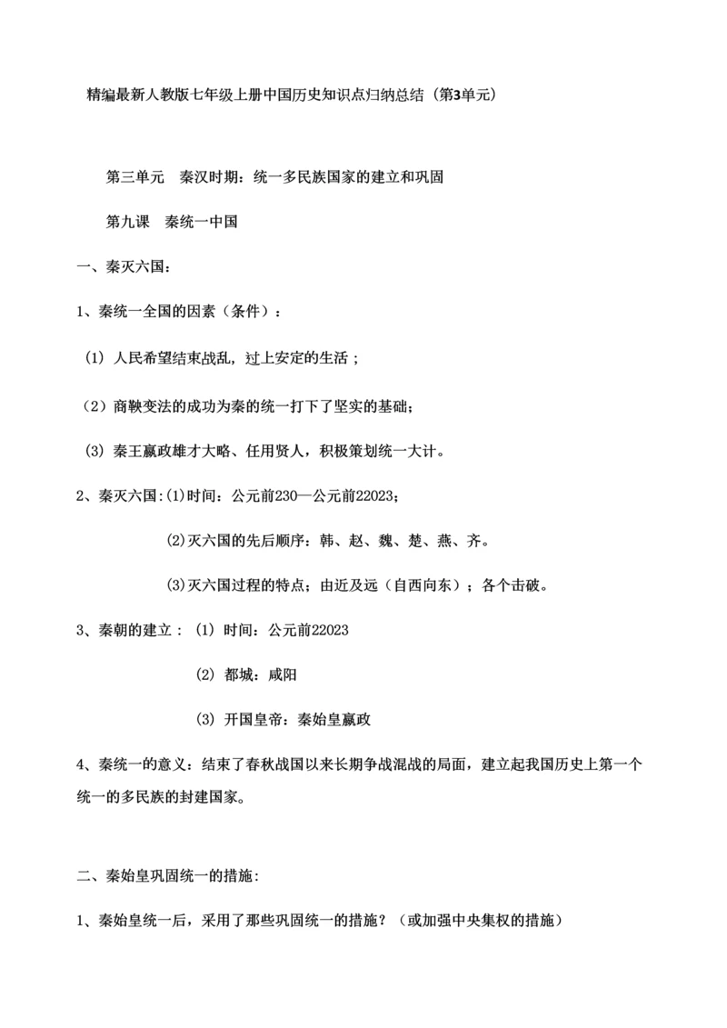 2023年第三单元精编最新人教版七年级上册中国历史知识点归纳总结.docx