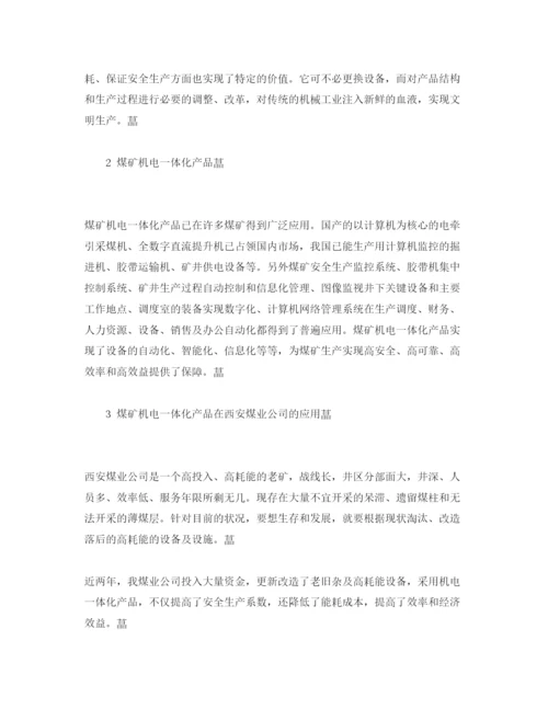 【精编】《安全管理论文》之论煤矿机电一体化产品在煤炭生产中的应用.docx