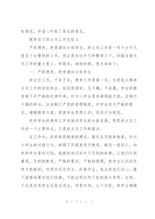 教育实习班主任工作总结三篇.docx