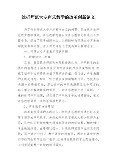 浅析师范大专声乐教学的改革创新论文.docx
