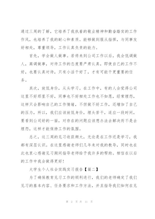 2022年大学生个人社会实践实习报告.docx