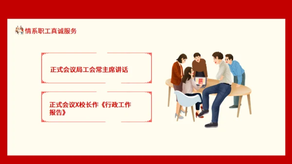 情系职工真诚服务职工代表大会通用PPT模板