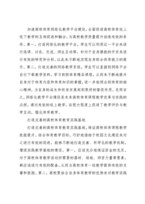 高校体育教学资源整合与课程体系建设