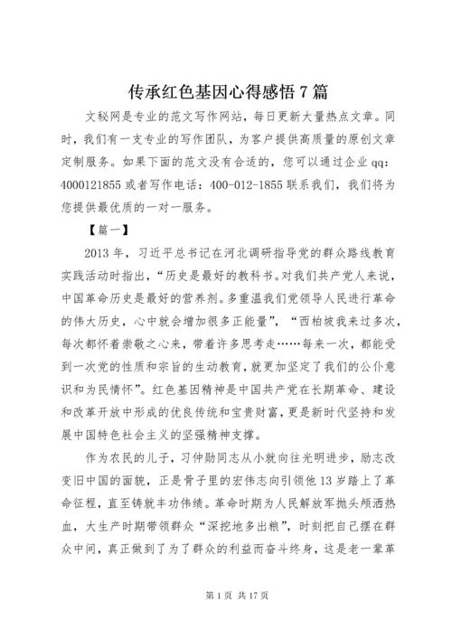 传承红色基因心得感悟7篇.docx