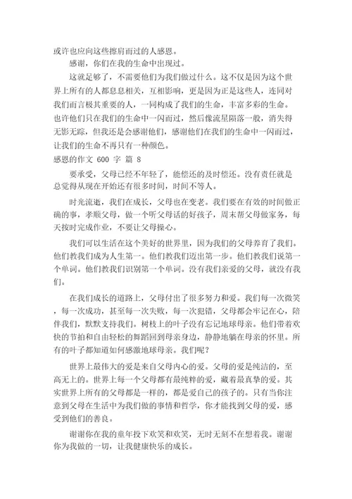 关于感恩的作文600字(通用20篇)
