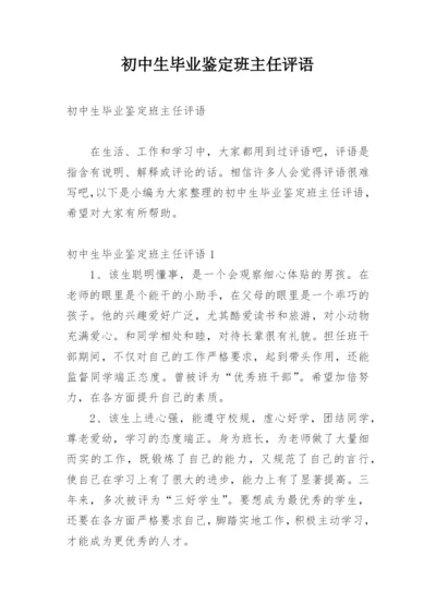 初中生毕业鉴定班主任评语.docx