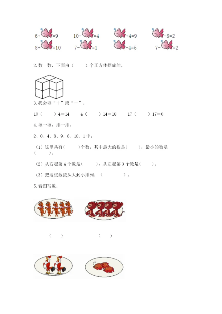 人教版一年级上册数学期末测试卷（巩固）word版.docx