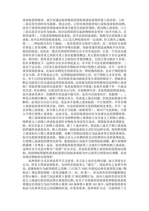 论物权的保护方法