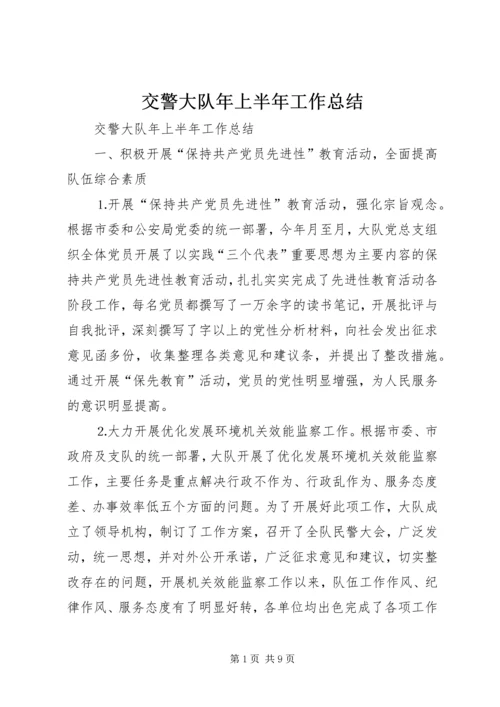 交警大队年上半年工作总结_1.docx