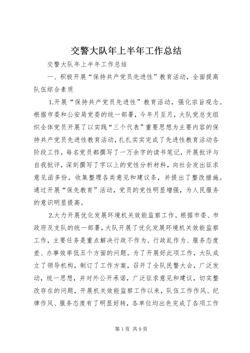 交警大队年上半年工作总结_1.docx