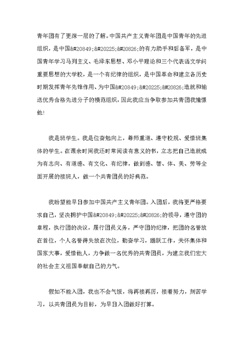 入团志愿申请书格式