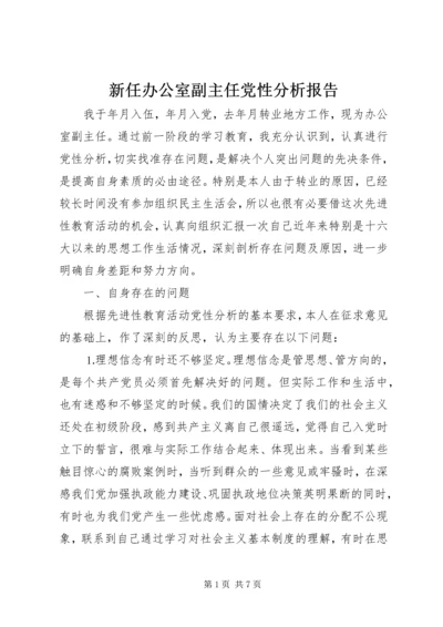 新任办公室副主任党性分析报告 (3).docx