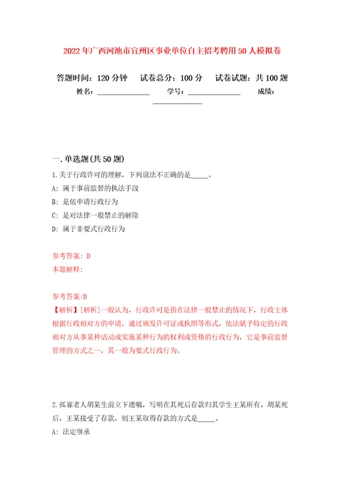 2022年广西河池市宜州区事业单位自主招考聘用50人押题训练卷第7次