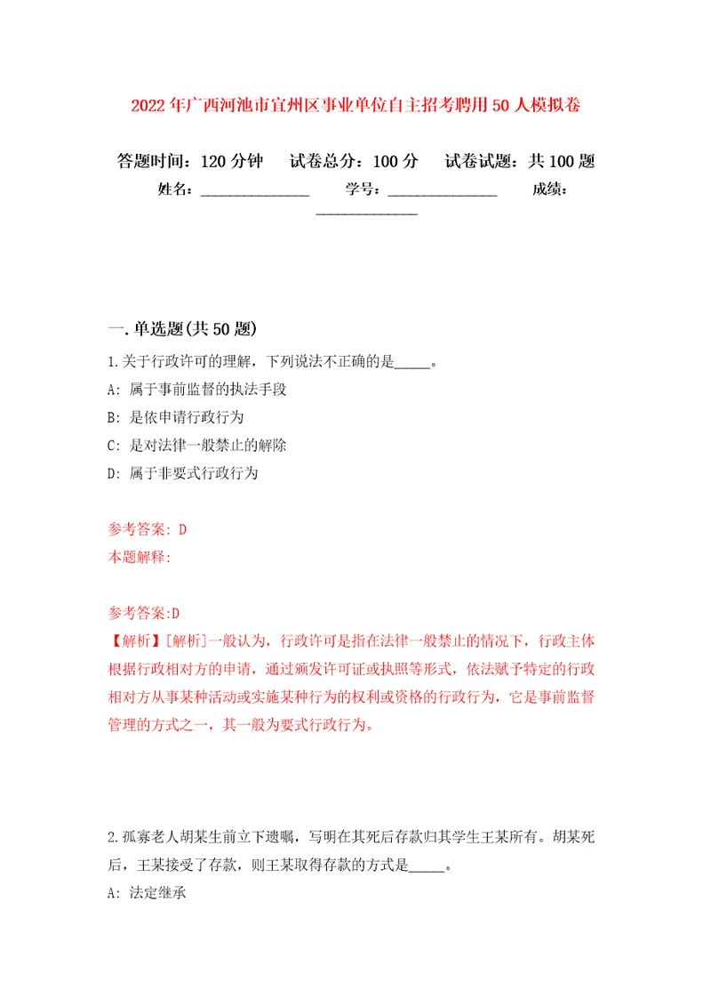 2022年广西河池市宜州区事业单位自主招考聘用50人押题训练卷第7次