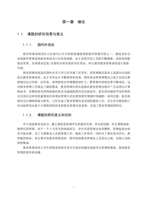 教务管理系统之学生管理系统-毕业设计论文.docx