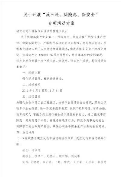 反三违除隐患保安全活动方案