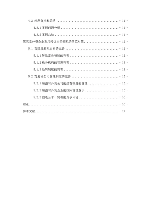 浅议外资企业利用转让定价避税的问题——以A公司为例分析.docx