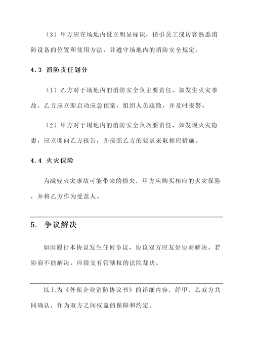 外租企业消防协议书