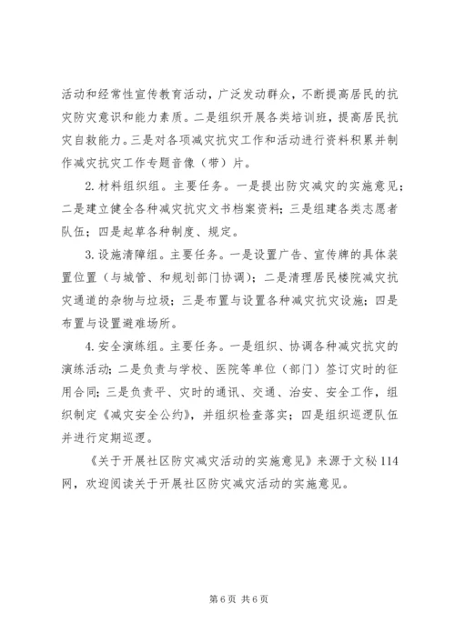 关于开展社区防灾减灾活动的实施意见.docx