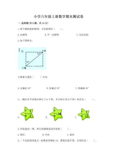 小学六年级上册数学期末测试卷（名校卷）word版.docx