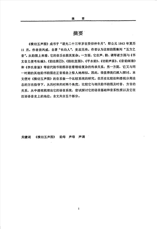 横切五声图音系研究汉语言文字学专业毕业论文