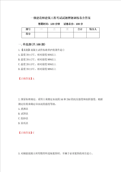 一级建造师建筑工程考试试题押题训练卷含答案61