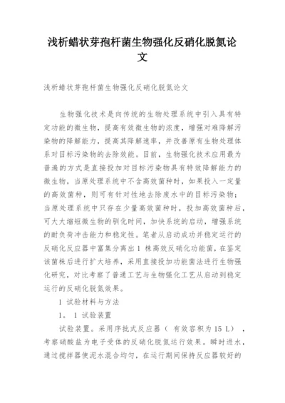 浅析蜡状芽孢杆菌生物强化反硝化脱氮论文.docx