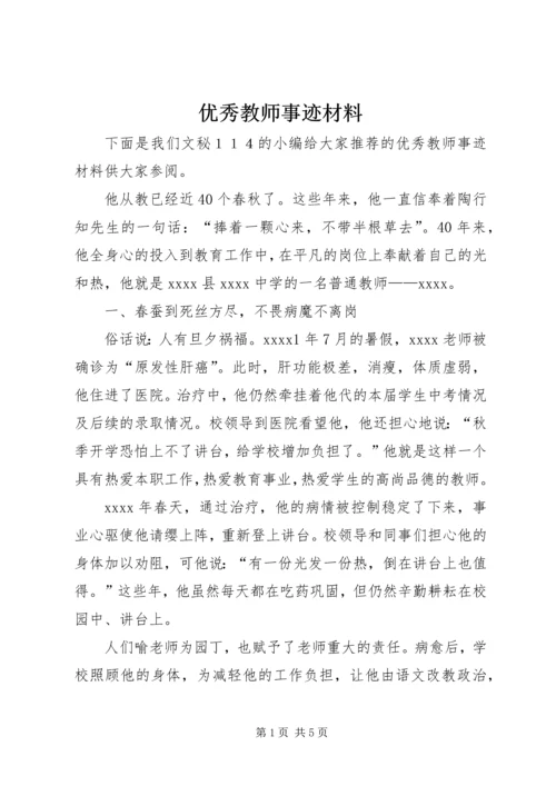 优秀教师事迹材料_2 (3).docx