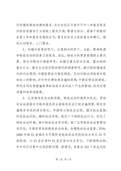 改进工作方法,扩大税收的建议.docx